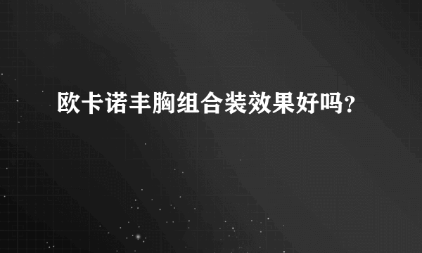 欧卡诺丰胸组合装效果好吗？