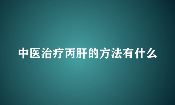 中医治疗丙肝的方法有什么