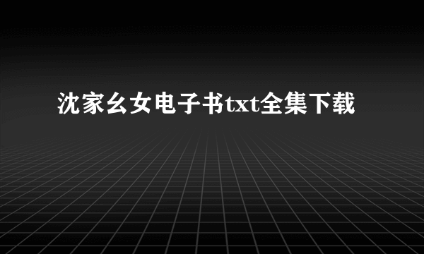 沈家幺女电子书txt全集下载