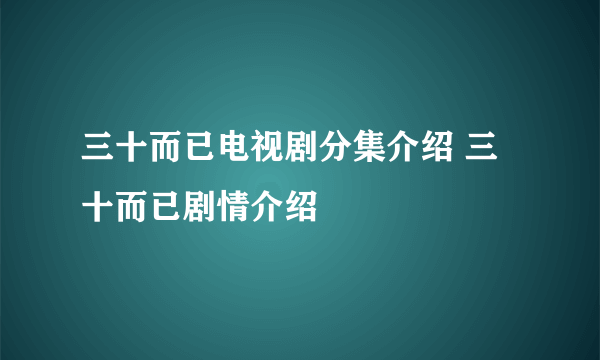 三十而已电视剧分集介绍 三十而已剧情介绍