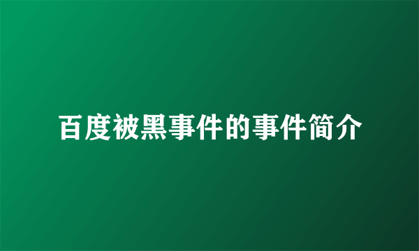 百度被黑事件的事件简介