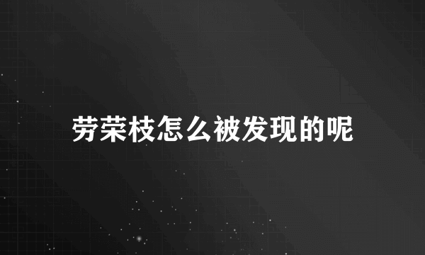 劳荣枝怎么被发现的呢