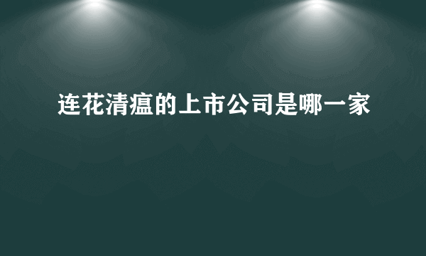 连花清瘟的上市公司是哪一家