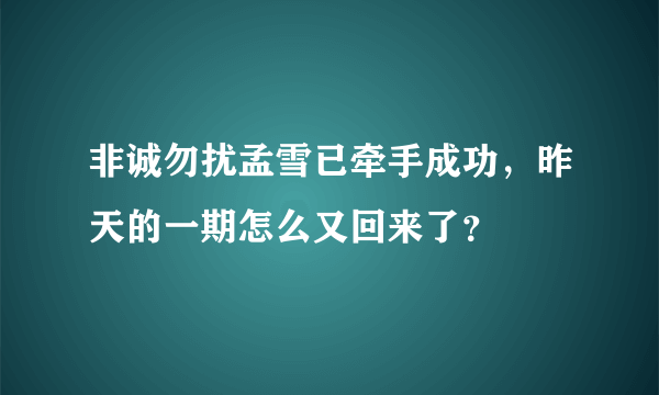 非诚勿扰孟雪已牵手成功，昨天的一期怎么又回来了？