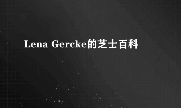 Lena Gercke的芝士百科