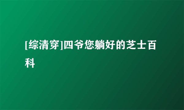 [综清穿]四爷您躺好的芝士百科