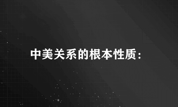 中美关系的根本性质：