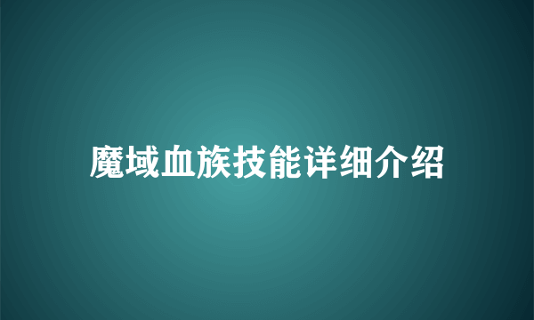 魔域血族技能详细介绍