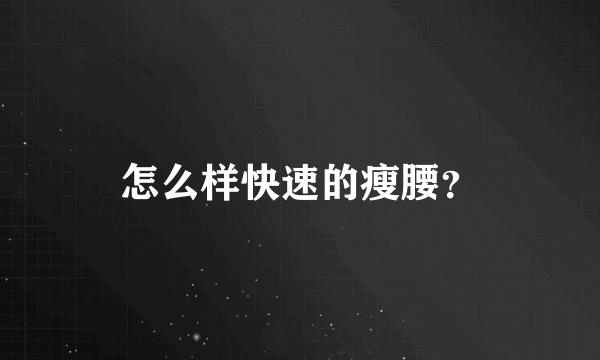 怎么样快速的瘦腰？