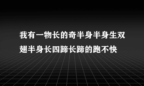 我有一物长的奇半身半身生双翅半身长四蹄长蹄的跑不快