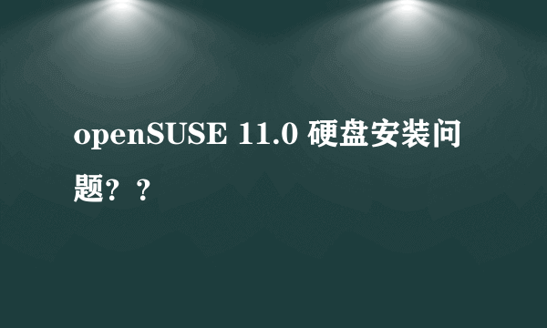 openSUSE 11.0 硬盘安装问题？？