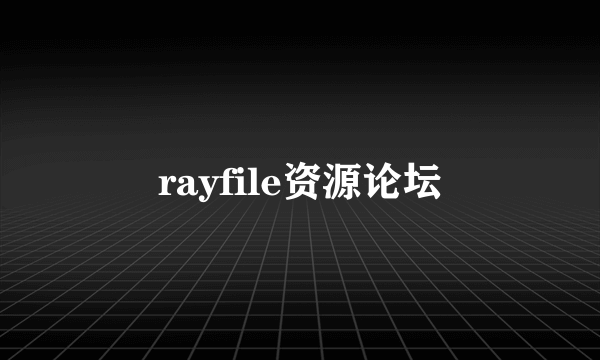 rayfile资源论坛