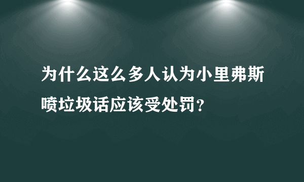 为什么这么多人认为小里弗斯喷垃圾话应该受处罚？