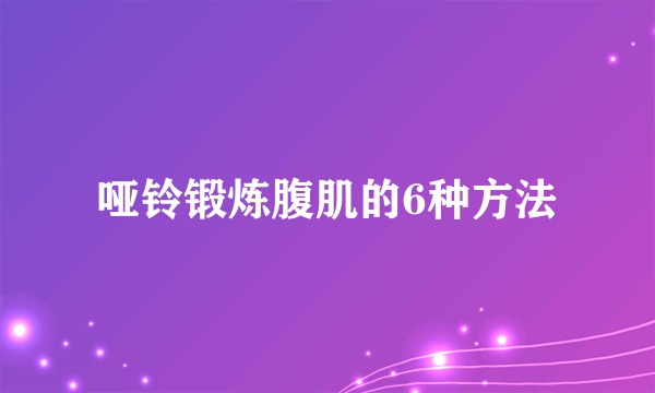 哑铃锻炼腹肌的6种方法