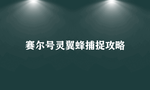 赛尔号灵翼蜂捕捉攻略