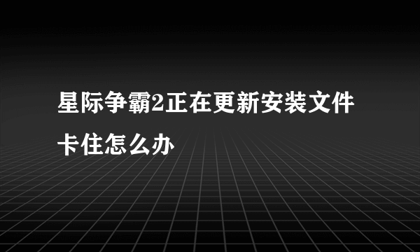 星际争霸2正在更新安装文件卡住怎么办