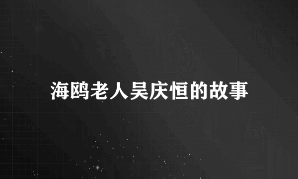 海鸥老人吴庆恒的故事