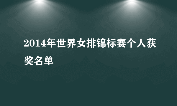 2014年世界女排锦标赛个人获奖名单