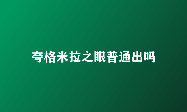 夸格米拉之眼普通出吗