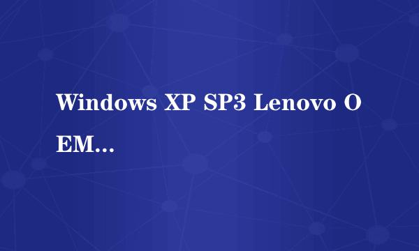 Windows XP SP3 Lenovo OEM (DPS)中的DPS是什么意思？