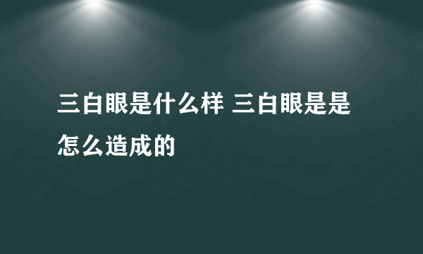 三白眼是什么样 三白眼是是怎么造成的