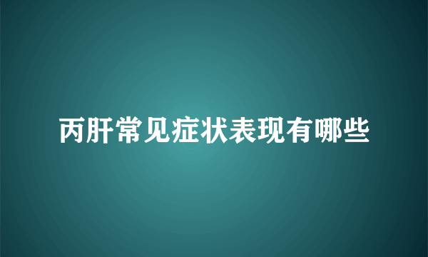 丙肝常见症状表现有哪些