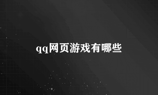 qq网页游戏有哪些