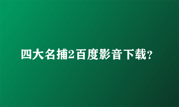 四大名捕2百度影音下载？