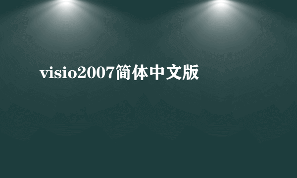 visio2007简体中文版