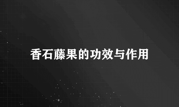 香石藤果的功效与作用