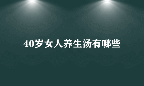 40岁女人养生汤有哪些