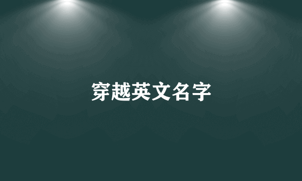 穿越英文名字