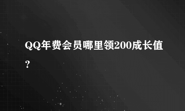 QQ年费会员哪里领200成长值？