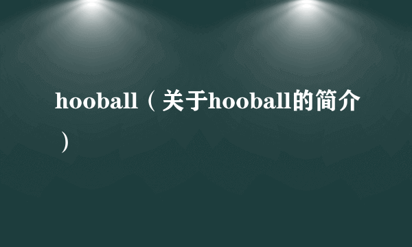 hooball（关于hooball的简介）