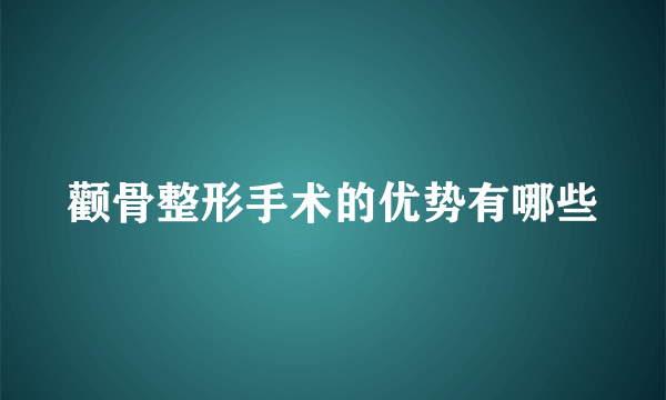 颧骨整形手术的优势有哪些