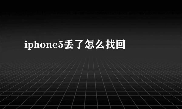 iphone5丢了怎么找回