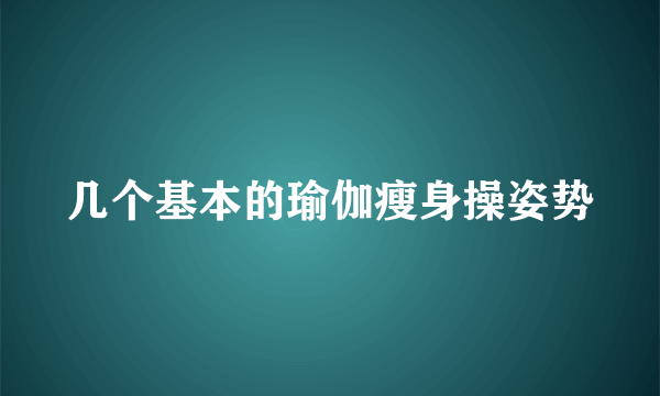 几个基本的瑜伽瘦身操姿势