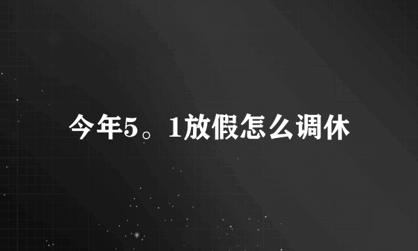 今年5。1放假怎么调休