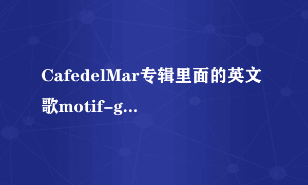 CafedelMar专辑里面的英文歌motif-giveitaway的歌手是谁？