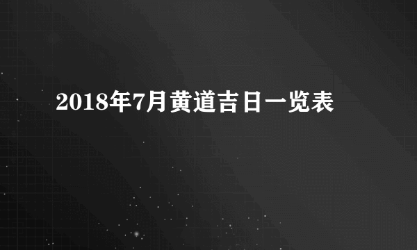 2018年7月黄道吉日一览表