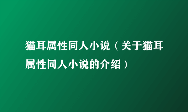 猫耳属性同人小说（关于猫耳属性同人小说的介绍）