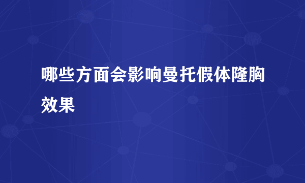 哪些方面会影响曼托假体隆胸效果