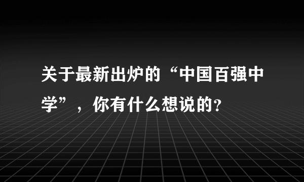 关于最新出炉的“中国百强中学”，你有什么想说的？