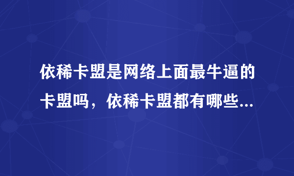 依稀卡盟是网络上面最牛逼的卡盟吗，依稀卡盟都有哪些优势、、、？