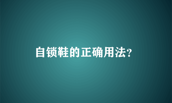 自锁鞋的正确用法？