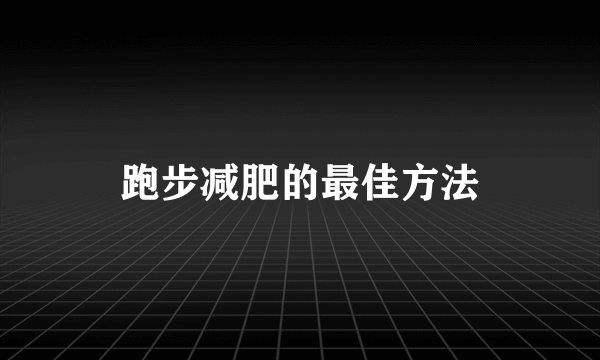 跑步减肥的最佳方法