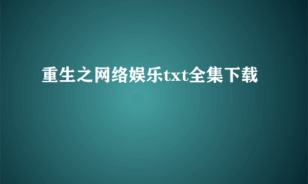 重生之网络娱乐txt全集下载