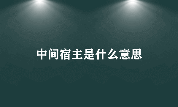 中间宿主是什么意思