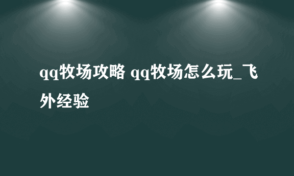 qq牧场攻略 qq牧场怎么玩_飞外经验