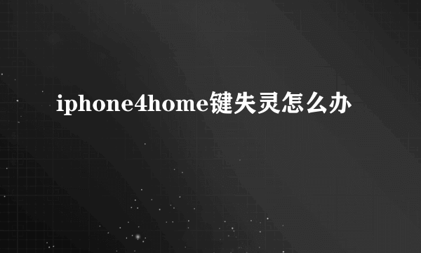 iphone4home键失灵怎么办